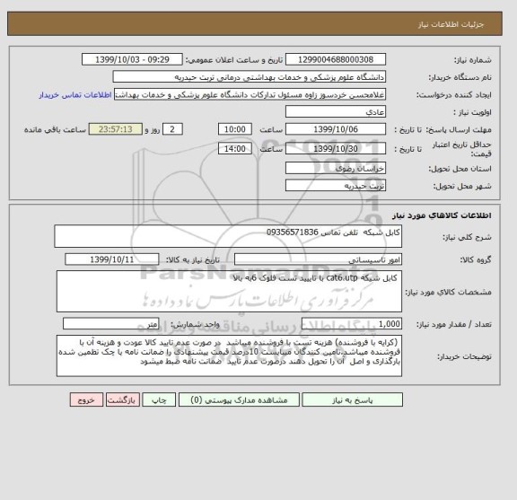 استعلام کابل شبکه  تلفن تماس 09356571836