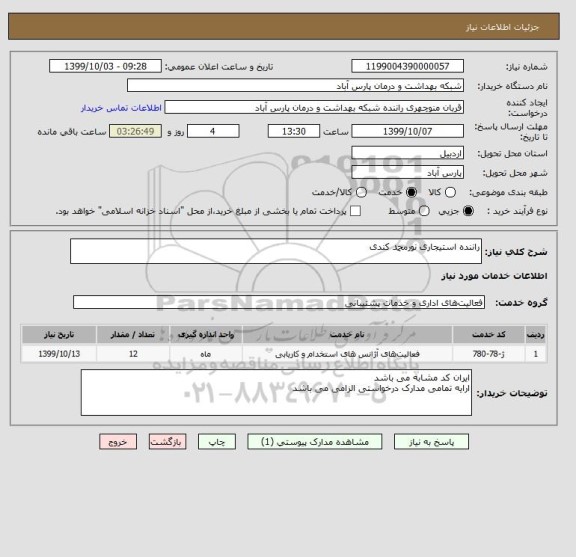 استعلام راننده استیجاری نورمحمد کندی