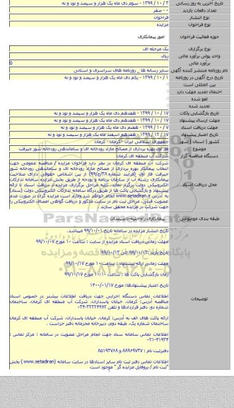 فاز اول بهره برداری از مصالح مازاد رودخانه ای و ساماندهی رودخانه شور جیرفت