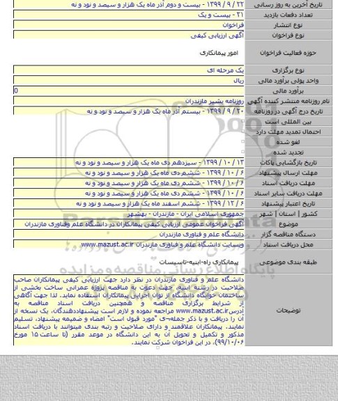 آگهی فراخوان عمومی ارزیابی کیفی پیمانکاران در دانشگاه علم وفناوری مازندران