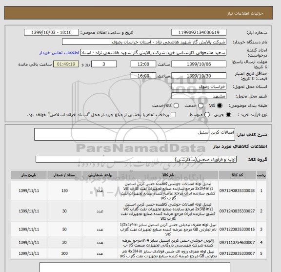 استعلام اتصالات کربن استیل