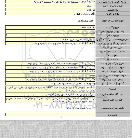 مناقصه عمومی یک مرحله ای شماره ۹۹/۳۳ انجام حجم مورد نیاز بازرسی فنی در تعمیرات اساسی سال ۱۴۰۰