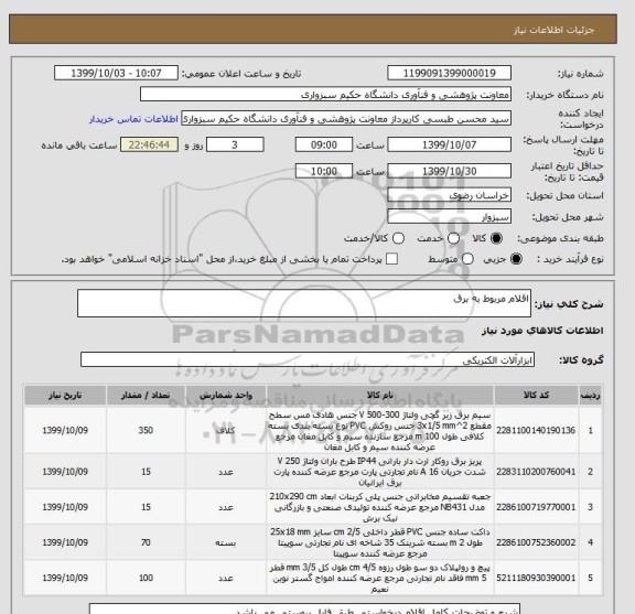 استعلام اقلام مربوط به برق