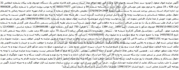 آگهی مزایده یک دستگاه خودروی وانت پیکان