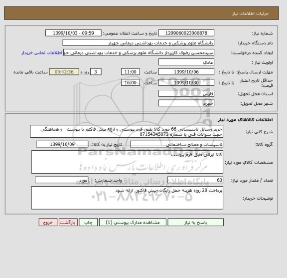 استعلام خرید وسایل تاسیساتی 66 مورد کالا طبق فرم پیوستی و اراِئه پیش فاکتور با پیوست   و هماهنگی جهت سوالات فنی با شماره 07154345073