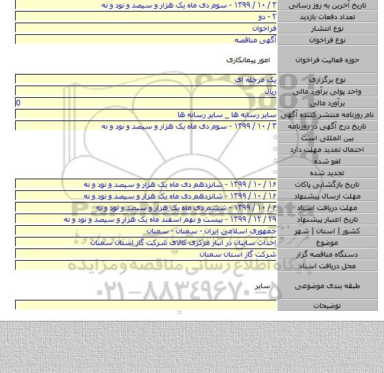 احداث سایبان در انبار مرکزی کالای شرکت گاز استان سمنان