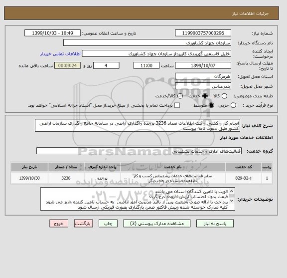 استعلام انجام کار واکشی و ثبت اطلاعات تعداد 3236 پرونده واگذاری اراضی در سامانه جامع واگذاری سازمان اراضی کشور طبق دعوت نامه پیوست
