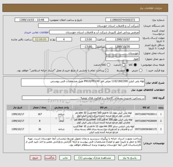 استعلام لوله پلی اتیلن 110/160/200 میلی متر PN10/PE100 طبق مشخصات فنی پیوستی