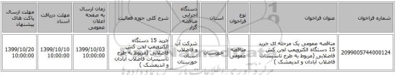 مناقصه عمومی یک مرحله ای خرید 15 دستگاه الکتروپمپ لجن کش فاضلابی (مربوط به  طرح تاسیسات فاضلاب آبادان و اندیمشک ) 