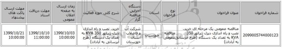 مناقصه عمومی یک مرحله ای خرید، نصب و راه اندازی دیزل ژنراتور 350 KVA  به تعداد یک دستگاه (طرح آبرسانی به آبادان) 