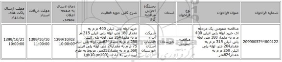 مناقصه عمومی یک مرحله ای خرید لوله پلی اتیلن 400 م م به مقدار 180 متر، لوله پلی اتیلن 315  م م به مقدار264 متر، لوله پلی اتیلن 250  م م به مقدار624متر