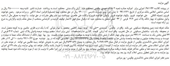 مزایده،مزایده فروش چهار دانگ پلاک ثبتی 416 فرعی از 43 اصلی