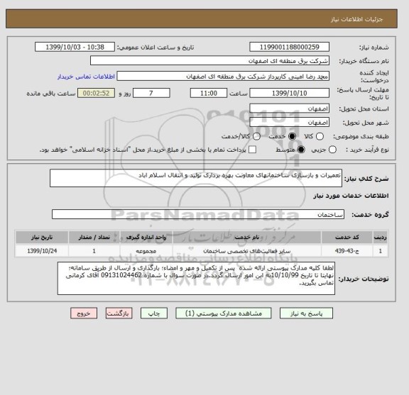 استعلام تعمیرات و بازسازی ساختمانهای معاونت بهره برداری تولید و انتقال اسلام اباد