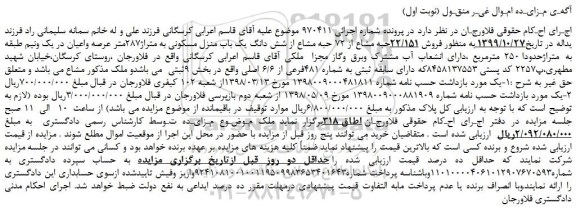 مزایده  فروش 22/151حبه مشاع از 72 حبه مشاع