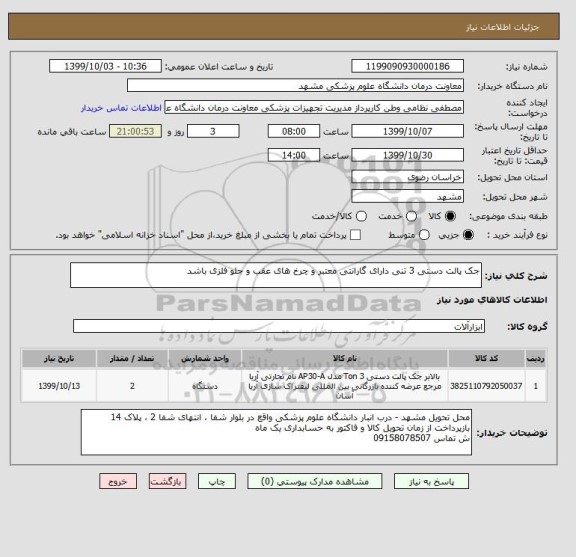 استعلام جک پالت دستی 3 تنی دارای گارانتی معتبر و چرخ های عقب و جلو فلزی باشد