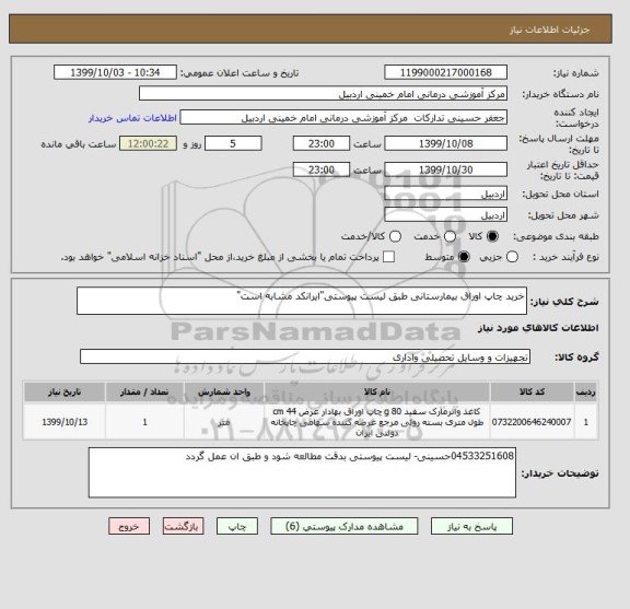 استعلام خرید چاپ اوراق بیمارستانی طبق لیست پیوستی"ایرانکد مشابه است"