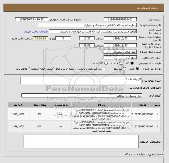 استعلام لارنژیال ماسک 