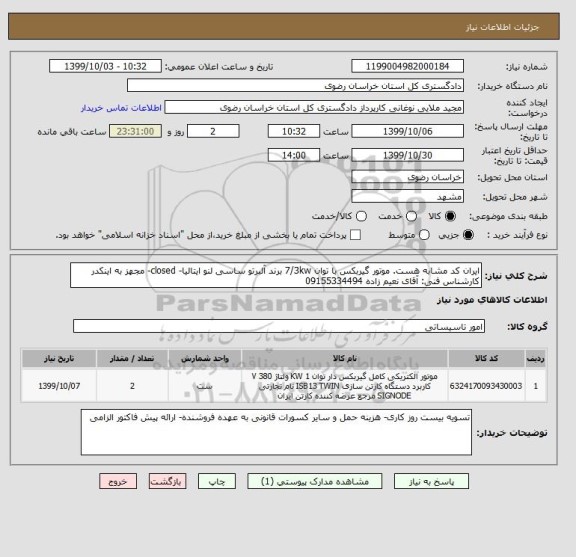 استعلام ایران کد مشابه هست. موتور گیربکس با توان 7/3kw برند آلبرتو ساسی لنو ایتالیا- closed- مجهز به اینکدر کارشناس فنی: آقای نعیم زاده 09155334494