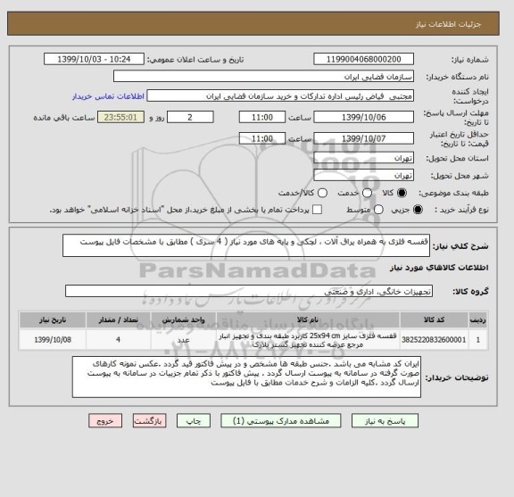 استعلام قفسه فلزی به همراه یراق آلات ، لچکی و پایه های مورد نیاز ( 4 سری ) مطابق با مشخصات فایل پیوست