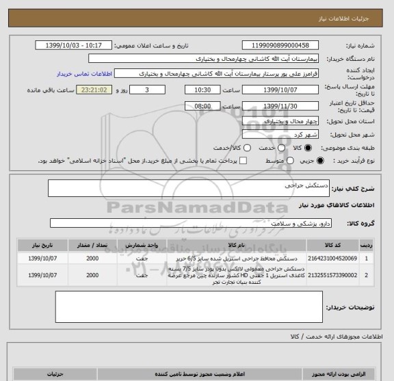استعلام دستکش جراحی