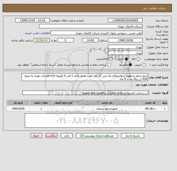 استعلام شارژ،حمل و تحویل سیلندرهای یک تنی گاز کلر جهت مدول های 1 الی 4 تقصیه خانه فاضلاب تهران به میزان 400 تن برای مدت 4 ماه 