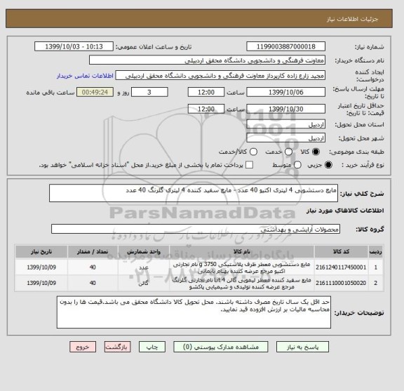 استعلام مایع دستشویی 4 لیتری اکتیو 40 عدد - مایع سفید کننده 4 لیتری گلرنگ 40 عدد