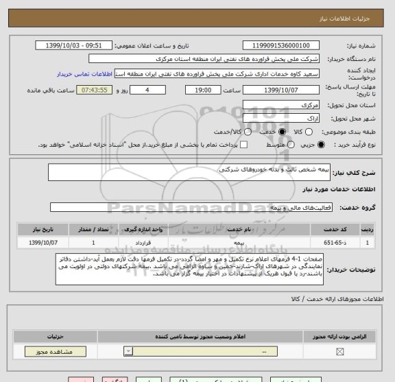 استعلام بیمه شخص ثالث و بدنه خودروهای شرکتی