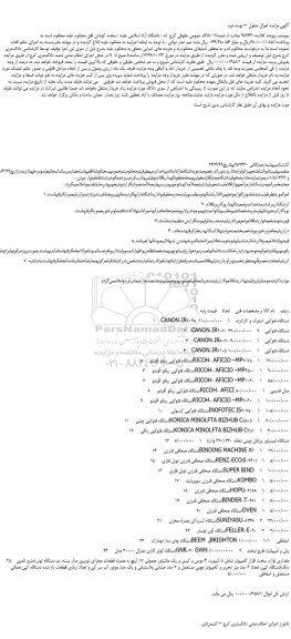 مزایده دستگاه فتوکپی استوک و کارکرده  و ...