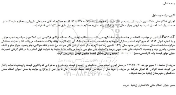 مزایده یک دستگاه تراکتور فرگوسن تیپ ۲۸۵