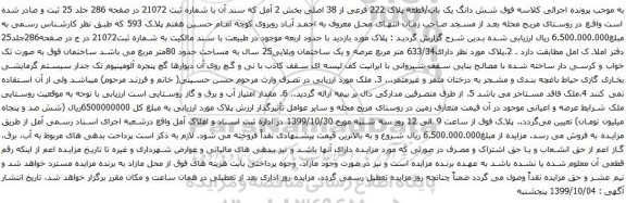 آگهی مزایده شش دانگ یک باب/قطعه پلاک 222 فرعی از 38 اصلی بخش 2