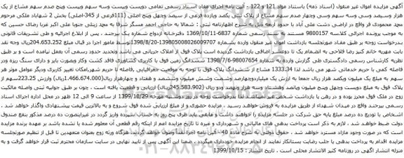 آگهی مزایده سهم مشاع از پلاک ثبتی یکصد ویازده فرعی از سیصد وچهل وپنج اصلی 