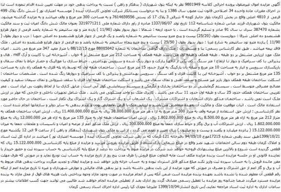 آگهی مزایده شش دانگ پلاک 499 فرعی از 4810 اصلی