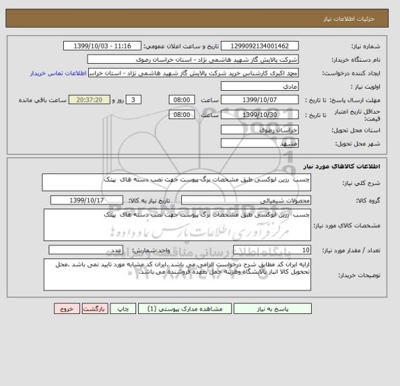 استعلام چسب  رزین اپوکسی طبق مشخصات برگ پیوست جهت نصب دسته های  یپتک 