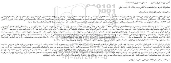 مزایده  سه دانگ مشاع از ششدانگ ملک به پلاک ثبتی بشماره 16891 فرعی از 73 اصلی قطعه 423 