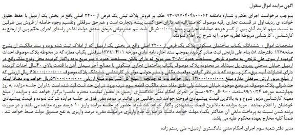 مزایده  ششدانگ یکباب ساختمان مسکونی