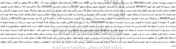 آگهی مزایده یک دستگاه خودروی سواری سواری روآ 