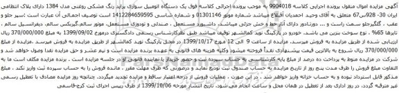 آگهی مزایده یک دستگاه اتومبیل سواری پراید