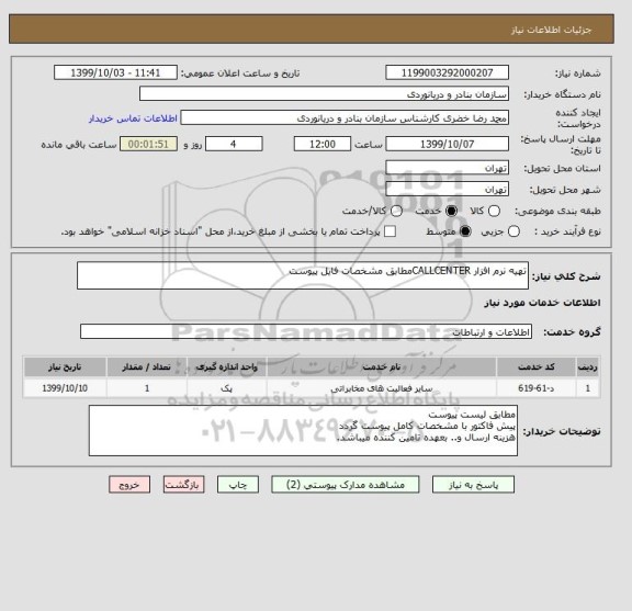 استعلام تهیه نرم افزار CALLCENTERمطابق مشخصات فایل پیوست