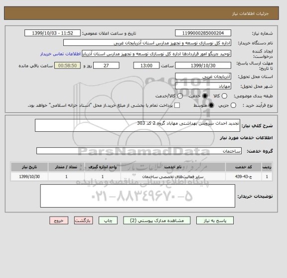 استعلام تجدید احداث سرویس بهداشتی مهاباد گروه 2 کد 303