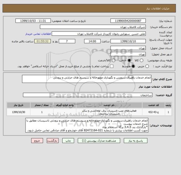 استعلام انجام خدمات راهبری،سرویس و نگهداری موتورخانه و سیستم های حرارتی و برودتی 