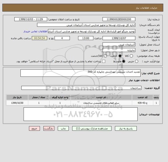 استعلام تجدید احداث سرویس بهداشتی چایپاره کد 300