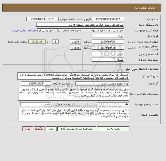 استعلام لاستیک آکتروس/لاستیک بنز20*12/لاستیک آتکو285گل جلو/لاستیک آتکو295گل عقب/لاستیک 2*12 گل عقب(فایل پیوستی ملاحظه گردد)/کلیه لاستیکها برند ایرانی باشند.