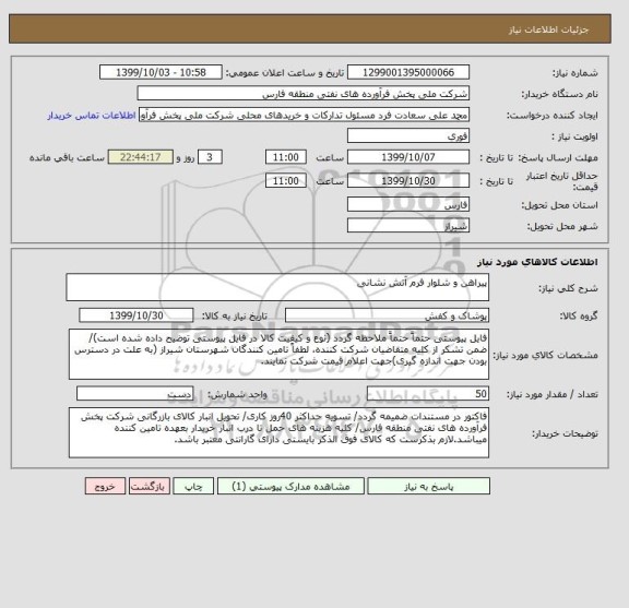 استعلام پیراهن و شلوار فرم آتش نشانی