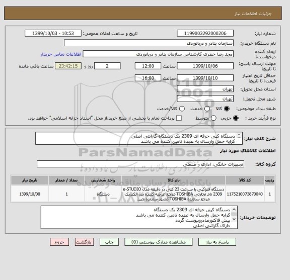استعلام دسنگاه کپی حرفه ای 2309 یک دستگاه-گارانتی اصلی
کرایه حمل وارسال به عهده تامین کننده می باشد
پیش فاکتورصادروپیوست گردد