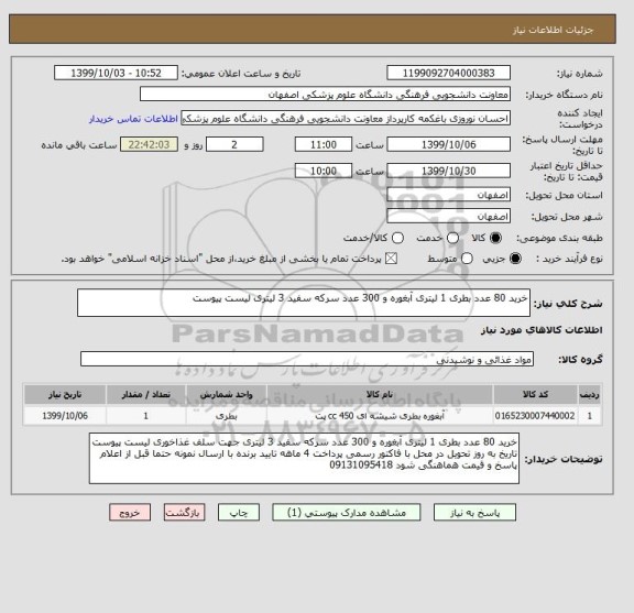 استعلام خرید 80 عدد بطری 1 لیتری آبغوره و 300 عدد سرکه سفید 3 لیتری لیست پیوست