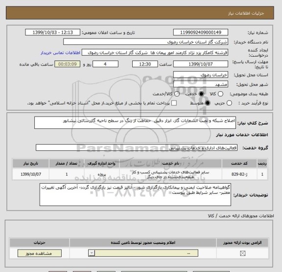 استعلام اصلاح شبکه و نصب انشعابات گاز، ابزار دقیق  حفاظت از زنگ در سطح ناحیه گازرسانی نیشابور 