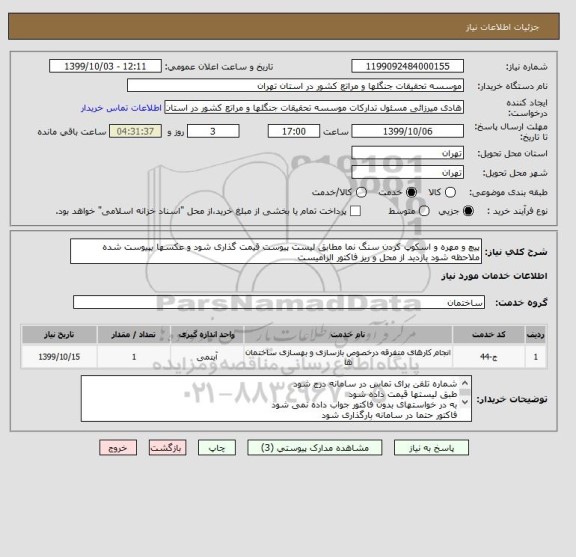 استعلام پیچ و مهره و اسکوپ کردن سنگ نما مطابق لیست پیوست قیمت گذاری شود و عکسها یپیوست شده ملاحظه شود بازدید از محل و ریز فاکتور الزامیست