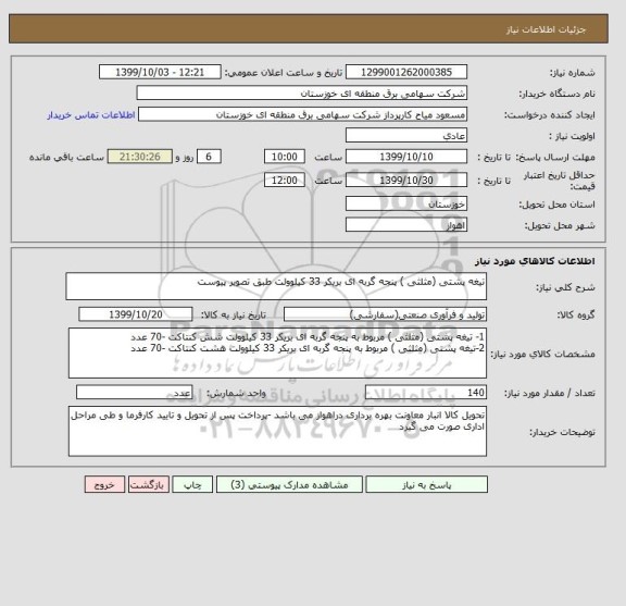 استعلام تیغه پشتی (مثلثی ) پنجه گربه ای بریکر 33 کیلوولت طبق تصویر پیوست 