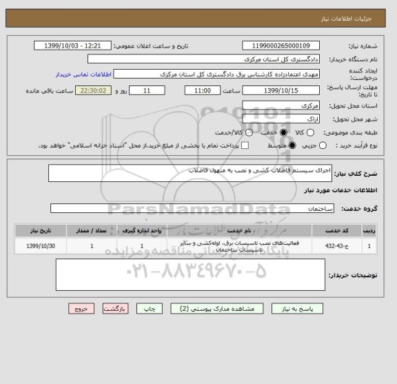 استعلام اجرای سیستم فاضلاب کشی و نصب به منهول فاضلاب