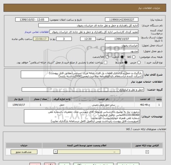 استعلام  بارگیری و حمل و باراندازی قطعات پل فلزی پایانه مرزی سرخس(مطابق فایل پیوست)
(شرکت کننده دراستعلام بایدگواهینامه صلاحیت ایمنی(HSE)راداشته باشد)